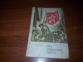 Видання - р. Издания - гг. ^/--/^ Сирота Так сражалась Керчь  (Документальная повесть) ^_^^^ Так билася Керч (Документальна повість) - фото фото фото