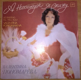 Платівки Пластинки ^/--/^ Валентина Пономарёва - А Напоследок я Скажу - 1989.   (LP). 12. Vinyl. Пластинка. Mint. ^_^^^ Валентина Пономарёва - А Напоследок я Скажу - 1989. (LP). 12.Vinyl. Пластинка. Mint. - фото фото фото