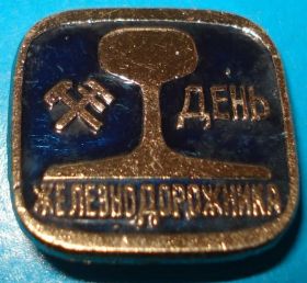 Пам'ятні і ювілейні Памятные и юбилейные ^/--/^ день железнодорожника ^_^^^ День залізничника - фото фото фото