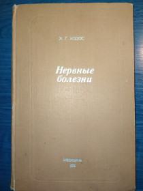 Видання - р. Издания - гг. ^/--/^ книга: НЕРВНЫЕ БОЛЕЗНИ. II-е изд. Руководство для врачей. авт.: Ходос Хаим-Бер Гершонович 1974 /--/ г. ^_^^^ Книга: Нервові хвороби. II вид. Керівництво для лікарів. авт.: Ходос Хаїм-Бер Гершонович 1974 /--/ р. - фото фото фото