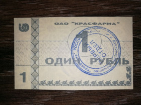 Інше Другое ^/--/^ 1 рубль Красноярськ Красфарма 1998 з вод. знаками, штамп на аверсі синій. ^_^^^ 1 рубль Красноярск Красфарма 1998 с вод. знаками, штамп на аверсе синий. - фото фото фото