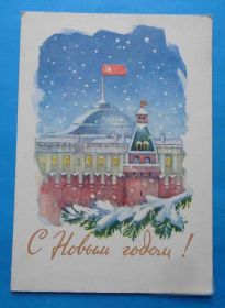 СРСР СССР ^/--/^ Открытка С Новым годом Художник Чертенков 1961 Кремль ^_^^^ З Новим роком Художник Чертенков 1961 Кремль - фото фото фото