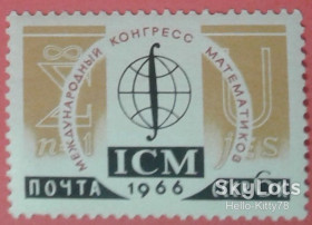 СРСР - СССР - ^/--/^ СССР 1966 XV Международный конгресс математиков СК 3227 ^_^^^ СРСР 1966 XV Міжнародний конгрес математиків СК 3227 - фото фото фото