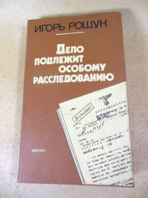 Видання - р. Издания - гг. ^/--/^ Игорь Рощук. Дело подлежит особому расследованию ^_^^^ Ігор Рощук. Справа підлягає особливому розслідуванню - фото фото фото