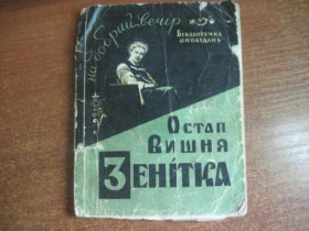 Видання - р. Издания - гг. ^/--/^ Остап Вишня. Зенітка. Бібіліотечка оповідань. Львів 1963 ^_^^^ Остап Вишня. Зенитка. Бибилиотечка рассказов. Львов 1963 - фото фото фото