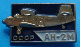 Пам'ятні і ювілейні Памятные и юбилейные ^/--/^ АН 2 /--/ М, ЛМД, авиация ^_^^^ АН 2 /--/ М, ЛМД, авіація - фото фото фото