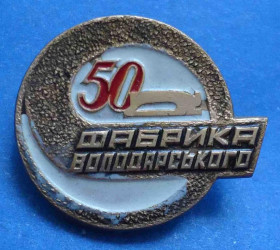 Пам'ятні і ювілейні Памятные и юбилейные ^/--/^ 50 лет Фабрика Володарского ^_^^^ 50 років Фабрика Володарського - фото фото фото