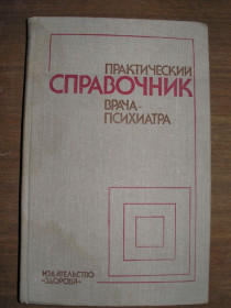 Видання - р. Издания - гг. ^/--/^ Практический справочник врача-психиатра. Под ред. Г. Л. Воронкова и А. Е. Видренко. ^_^^^ Практичний довідник лікаря-психіатра. Під ред. Г. Л. Воронкова і А. Е. Видренко. - фото фото фото