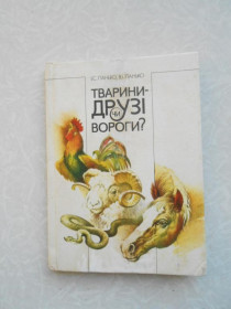 Видання - р. Издания - гг. ^/--/^ Панько, І.С.; Панько, В.І. Тварини - друзі чи вороги? ^_^^^ Панько, И.С.; Панько, В.И. Животные - друзья или враги? - фото фото фото