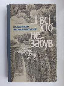 Видання - р. Издания - гг. ^/--/^ ...І всі, хто не забув - Олександр Васильківський - ^_^^^ ... И все, кто не забыл - Александр Васильковский - - фото фото фото