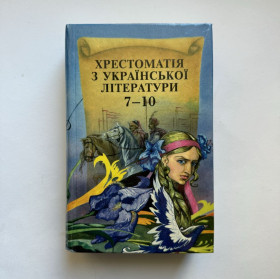Навчальна література Учебная литература ^/--/^ Хрестоматія з української літератури 7-10 класи ^_^^^ Хрестоматия по украинской литературе 7-10 классы - фото фото фото