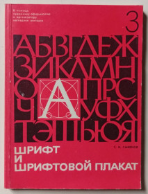 Видання - р. Издания - гг. ^/--/^ С.И.Смирнов - Шрифт и шрифтовой плакат  (1978) ^_^^^ С.І.Смирнов - Шрифт і шрифтовий плакат (1978) - фото фото фото
