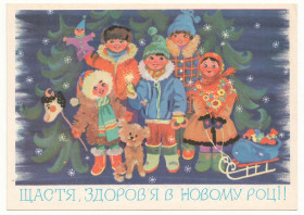 СРСР СССР ^/--/^ Щастя, здоров&amp;apos;я в Новому році 1985 Васіна Р /--/ 2 ^_^^^ Счастье, здоровье в Новом году 1985 Васина Р /--/ 2 - фото фото фото
