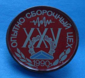 Пам'ятні і ювілейні Памятные и юбилейные ^/--/^ 25 лет Опытно-сборочный цех 1990 стекло ^_^^^ 25 років Дослідно-складальний цех 1990 скло - фото фото фото