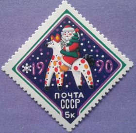 СРСР - СССР - ^/--/^ СССР 1989 Новый год СК 6071 MNH ^_^^^ СРСР 1989 Новий рік СК 6071 MNH - фото фото фото