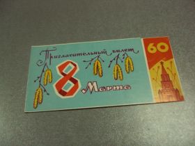 СРСР СССР ^/--/^ открытка 8 марта приглашение хмельницкий 1977 №12607 /--/ м ^_^^^ листівка 8 березня запрошення хмельницький 1977 No /--/ 12607 /--/ м - фото фото фото