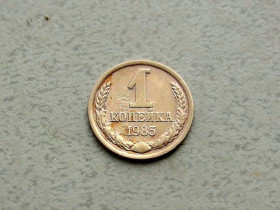 - - ^/--/^ 1 копійка СРСР 1985 рік  (367 /--/ а) ^_^^^ 1 копейка СССР 1985 год (367 /--/ а) - фото фото фото
