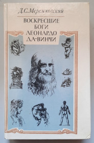 Видання - р. Издания - гг. ^/--/^ Воскресшие боги Леонардо да-Винчи ^_^^^ Воскреслі боги Леонардо да-Вінчі - фото фото фото