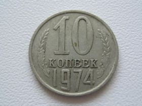 - - ^/--/^ СССР 10 копеек 1974 года №31164 ^_^^^ СРСР 10 копійок 1974 року No /--/ 31164 - фото фото фото
