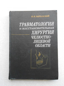 Видання - р. Издания - гг. ^/--/^ Бернадский Ю.И. Травматология и восстановительная хирургия челюстно-лицевой области. ^_^^^ Бернадський Ю.І. Травматологія і відновна хірургія щелепно-лицевої області. - фото фото фото