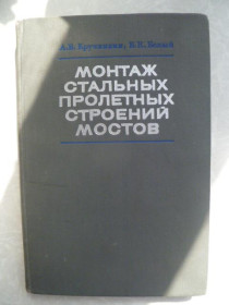 Видання - р. Издания - гг. ^/--/^ Кручинкин А.В., Белый В.К. Монтаж стальных пролетных строений мостов. ^_^^^ Кручинкін А.В., Білий В.К. Монтаж сталевих пролітних будівель мостів. - фото фото фото