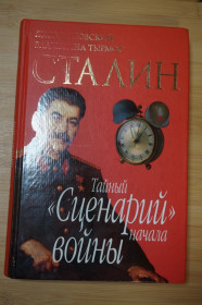 Видання - р. Издания - гг. ^/--/^ Сталин. Тайный Сценарий начала войны, Яков Верховский , Валентина Тырмос ^_^^^ Сталін. Таємний Сценарій початку війни, Яків Верховський, Валентина Тирмос - фото фото фото
