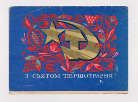 СРСР СССР ^/--/^ З СВЯТОМ ПЕРШОТРАВНЯ - С ПРАЗДНИКОМ ПЕРВОМАЯ  1972 г.  ЛИСЕЦКИЙ  тираж 162 тыс.  ^_^^^ З Святом Першотравня - з ПРАЗДНИКОМ ПЕРШОМА 1972 р. Лисецький тираж 162 тис. - фото фото фото