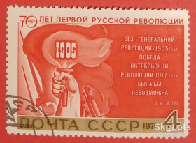 СРСР - СССР - ^/--/^ СССР 1975 первая русская революция СК 4463 ^_^^^ СРСР 1975 перша російська революція СК 4463 - фото фото фото
