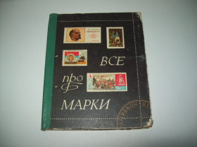 Видання - р. Издания - гг. ^/--/^ Книга Все про марки Левітас Басюк 1975 ^_^^^ Книга Все о марки Левитас Басюк 1975 - фото фото фото
