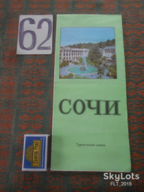 Видання - р. Издания - гг. ^/--/^ Сочи  . Туристская схема   1989 г. ^_^^^ Туристська схема 1989 р. - фото фото фото