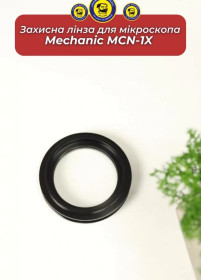 Інше Другое ^/--/^ Захисна лінза для мікроскопа Mechanic MCN-1 /--/ X ^_^^^ Защитная линза для микроскопа Mechanic MCN-1 /--/ X - фото фото фото