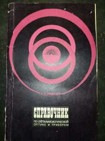 Видання - р. Издания - гг. ^/--/^ книга: СПРАВОЧНИК ПО ОФТАЛЬМОЛОГИЧЕСКОЙ ОПТИКЕ И ПРИБОРАМ 1971 /--/ р. ^_^^^ Книга: Довідник з офтальмологічної оптики та приладів 1971 /--/ р. - фото фото фото