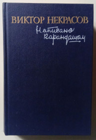 Видання - р. Издания - гг. ^/--/^ Виктор Некрасов - Написано карандашом  (1990) ^_^^^ Віктор Некрасов — Написано олівцем (1990) - фото фото фото
