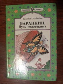 Видання - р. Издания - гг. ^/--/^ Медведев В. Баранкин, будь человеком! Капитан Соври-Голова. ^_^^^ Медведєв В. Баранкін, будь людиною! Капітан Соврі-Голова. - фото фото фото