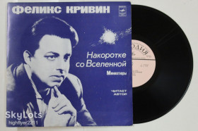 Платівки Пластинки ^/--/^ Пластинка Феликс Кривин ‎– НАКОРОТКЕ СО ВСЕЛЕННОЙ * Божественные истории / миниатюры  (1976) Nm ^_^^^ Платівка Фелікс Кривін – НАКОРОТКЕ З ВСЕЛЕННОЮ * Божественні історії / мініатюри (1976) Nm - фото фото фото