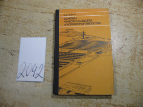 Видання - р. Издания - гг. ^/--/^ основы животноводства и кормопроизводства 1987 /--/ г ^_^^^ Основи тваринництва і кормовиробництва 1987 - фото фото фото