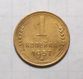 - - ^/--/^ СССР 1 копейка 1957 ^_^^^ СРСР 1 копійка 1957 - фото фото фото