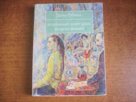 Видання - р. Издания - гг. ^/--/^ Дина рубина. Астральный полет души на уроке физики. ЭКСМО 2007 ^_^^^ Дина рубіна. Астральний політ душі на уроці фізики. Ексмо 2007 - фото фото фото