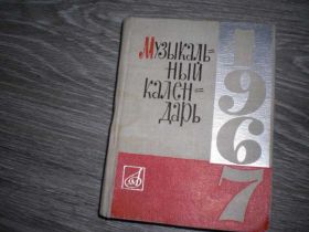 Видання - р. Издания - гг. ^/--/^ Календарь музыкальный 1967 СССР ^_^^^ Календар музичний 1967 СРСР - фото фото фото