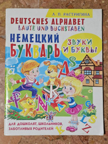 Навчальна література Учебная литература ^/--/^ Л. Растригина Немецкий букварь ^_^^^ Л. Розтригін Німецький буквар - фото фото фото