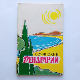 Видання - р. Издания - гг. ^/--/^ СОЧИНСКИЙ ДЕНДРАРИЙ. ПУТЕВОДИТЕЛЬ. Лесная промышленность. 1965 /--/ г. 96 стр. Мелованная бумага. ^_^^^ Сочинський донор. Путівник. Лісова промисловість. 1965. 96 стор. Дрібований папір. - фото фото фото