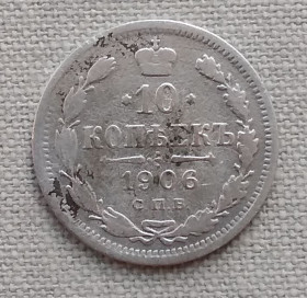 Монети епохи Миколи II ( -) Монеты эпохи Николая II ( -) ^/--/^ Россия 10 копеек, 1906 г   СПБ ЭБ ^_^^^ Росія 10 копійок, 1906 р СПБ ЕБ - фото фото фото