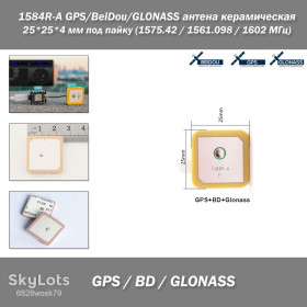 Інші радіокомпоненти Другие радиокомпоненты ^/--/^ 1584 /--/ R-A GPS/BeiDou/GLONASS антена керамическая 25*25*4 мм под пайку  (1575.42 / 1561.098 / 1602 МГц) ^_^^^ 1584 /--/ R-A GPS/BeiDou/GLONASS антена керамічна 25*25*4 мм під пайку (1575.42/1561.098/1602 МГц) - фото фото фото