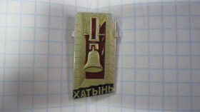 Геральдика Геральдика ^/--/^ (S) ЗНАЧОК. ХАТЫНЬ.   (S) ^_^^^ (S) Значок. Хатин. (S) - фото фото фото