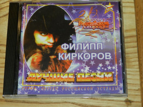 Музичні диски Музыкальные диски ^/--/^ CD  филип киркоров - лучшие песни ^_^^^ CD філіп кіркорів - кращі пісні - фото фото фото