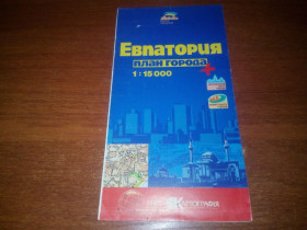 Інше Другое ^/--/^ Евпатория  (План города. Масштаб 1:15.000) ^_^^^ Євпаторія (План міста. Масштаб 1:15.000) - фото фото фото