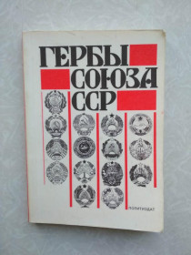 Видання - р. Издания - гг. ^/--/^ Поцелуев В. Гербы Союза СССР. ^_^^^ Поцілунків В. Герби Союзу СРСР. - фото фото фото