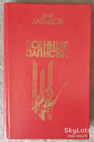 Видання - р. Издания - гг. ^/--/^ Денис Давыдов = Военные записки ^_^^^ Денис Давидов = Військові записки - фото фото фото