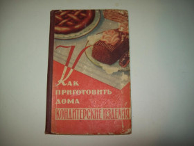 Видання - р. Издания - гг. ^/--/^ Книга Даниленко М. П. Как приготовить дома кондитерские изделия 1959 г. ^_^^^ Книга Даниленко М. П. Як приготувати будинки кондитерські вироби 1959 р. - фото фото фото