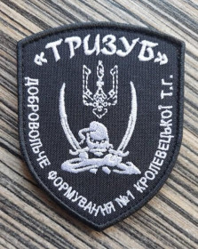 Інше Другое ^/--/^ Шеврон Добробат &amp;quot;Тризуб&amp;quot; &amp;quot;Добровольче формування №1 Кролевецької ТГ&amp;q ^_^^^ Шеврон Добробат &amp;quot; Тризуб&amp;quot; &amp;quot; Добровольческое формирование No /--/ 1 Кролевецкой ТГ&amp;q - фото фото фото
